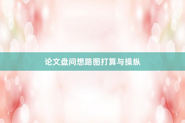 论文盘问想路图打算与操纵